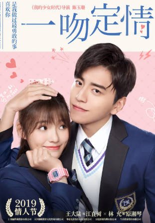 台湾喜剧电影《一吻定情》[2019年][喜剧/爱情][夸克网盘]主演: 王大陆 / 林允-抱布贸丝影视资源网