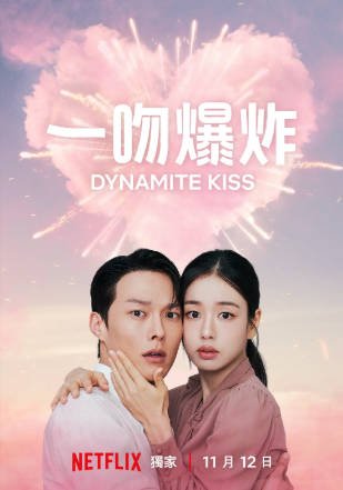 韩剧《一吻爆炸》[2025年][喜剧/爱情][夸克网盘][中文字幕]-抱布贸丝影视资源网