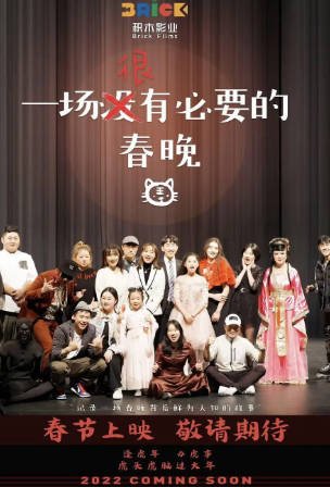 加拿大电影《一场很（没）有必要的春晚》[2022年][喜剧][夸克网盘][中文字幕]-抱布贸丝影视资源网