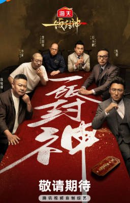 国产综艺《一饭封神》[2025年][真人秀][夸克网盘]主演: 谢霆锋/张勇 豆瓣7.0-抱布贸丝影视资源网