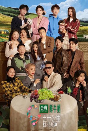[综艺]《五十公里桃花坞》[共5季][2021-2025年][真人秀][夸克网盘][中文字幕][豆瓣8.0]-抱布贸丝影视资源网