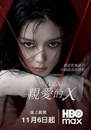 韩剧《亲爱的X》[2025年][夸克网盘][中文字幕]-抱布贸丝影视资源网