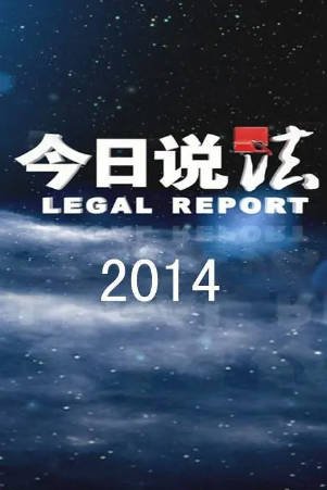 综艺《今日说法》[1999年][纪录片][夸克网盘]豆瓣9.2-抱布贸丝影视资源网