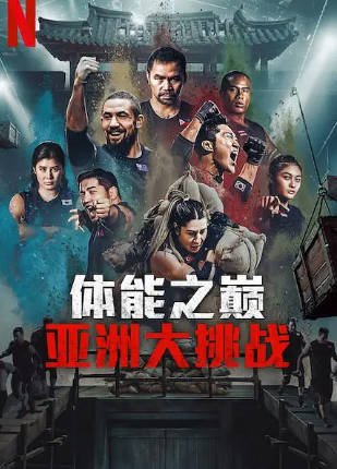 韩国综艺《体能之巅》[共3季][2025年][运动/真人秀][夸克网盘][中文字幕]-抱布贸丝影视资源网