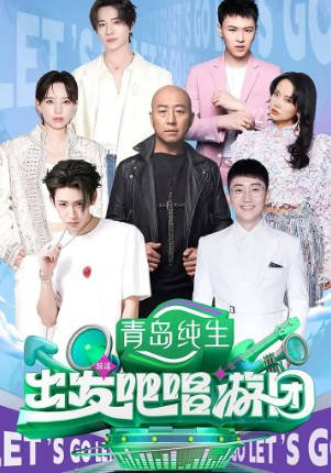综艺《出发吧唱游团》[2025年][音乐/真人秀][夸克网盘]-抱布贸丝影视资源网