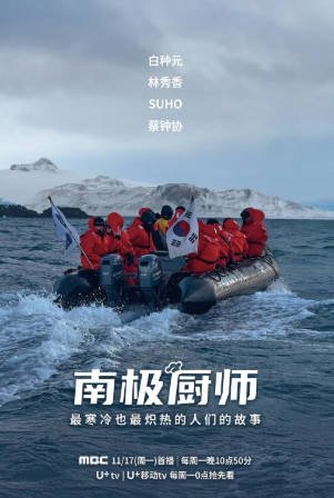 韩综《南极的厨师》[2025年][真人秀][夸克网盘][中文字幕]-抱布贸丝影视资源网