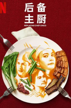菲律宾剧《后备主厨》[2023年][爱情][夸克网盘][中文字幕]-抱布贸丝影视资源网