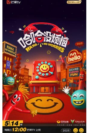 综艺《哈哈没烦恼》[2025年][真人秀][夸克网盘]-抱布贸丝影视资源网