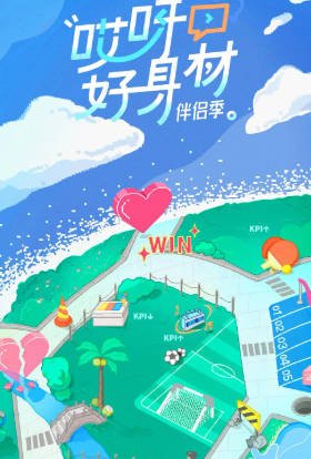 国产综艺《哎呀好身材》[共4季][2019-2022年][运动/真人秀][夸克网盘]-抱布贸丝影视资源网