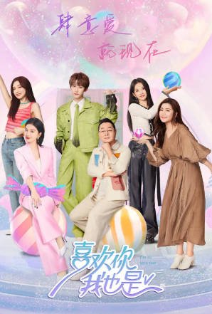 国产综艺《喜欢你我也是》[共5季][2019-2024年][爱情/真人秀][夸克网盘][豆瓣7.0]-抱布贸丝影视资源网