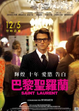 法国电影《圣罗兰传》[2014年][传记][夸克网盘][中文字幕]-抱布贸丝影视资源网