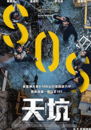 韩国电影《地陷》[2021年][灾难][夸克网盘][中文字幕]-抱布贸丝影视资源网
