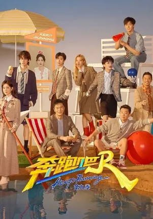 [综艺]《奔跑吧》[合集][2014-2025年][真人秀][夸克网盘][中文字幕][豆瓣7.5]-抱布贸丝影视资源网