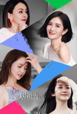 中国综艺《姐姐当家》共2季 (2025-2026) 真人秀|谢娜董璇|熟龄女性生活纪实-抱布贸丝影视资源网