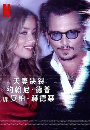 英国纪录片《德普大战赫德》[2023年][犯罪][夸克网盘][中文字幕]-抱布贸丝影视资源网