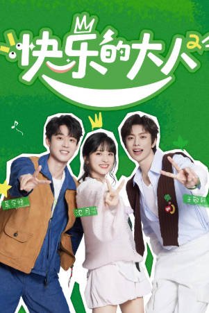 [综艺]《快乐的大人》[共2季][2023-2025年][真人秀][夸克网盘][中文字幕][豆瓣9.1]-抱布贸丝影视资源网