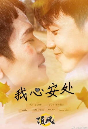 越南剧《我心安处》[2021年][夸克网盘][中文字幕]-抱布贸丝影视资源网