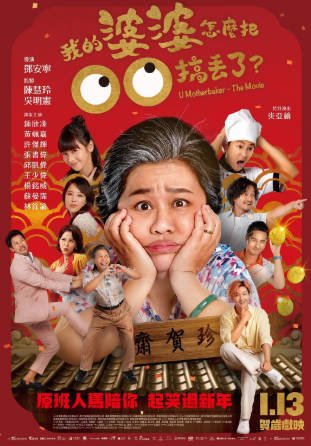 台湾电影《我的婆婆怎么把OO搞丢了》[2023年][喜剧/家庭][夸克网盘]-抱布贸丝影视资源网