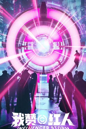 综艺《我赞红人》[2025年][真人秀][夸克网盘]-抱布贸丝影视资源网