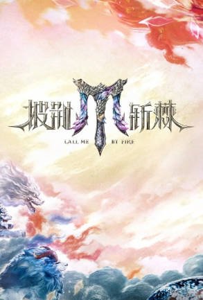综艺《披荆斩棘》[共5季][2021-2024年][真人秀][夸克网盘][豆瓣7.3]-抱布贸丝影视资源网