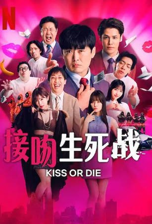 日本综艺《接吻生死战》[2025年][真人秀][夸克网盘][中文字幕]-抱布贸丝影视资源网