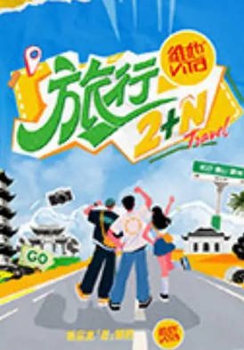 《旅行2+N》 (2025) 真人秀|马吟吟李艺彤文韬|城市解谜慢游-抱布贸丝影视资源网