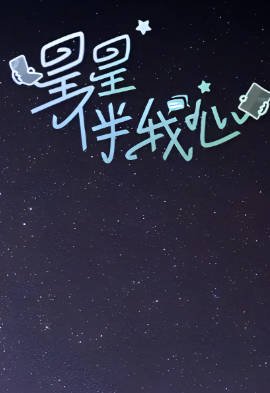 综艺《星星伴我心》[2023年][真人秀][夸克网盘]-抱布贸丝影视资源网