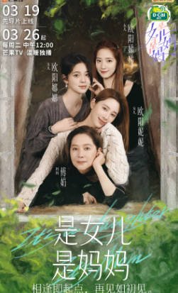 综艺《是妈妈是女儿》[共2季][2024-2025年][真人秀][夸克网盘]主演: 王珞丹/谢红武/陶昕然/陶跃娣/欧阳娜娜/欧阳妮妮/欧阳娣娣-抱布贸丝影视资源网