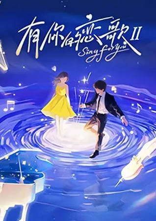 国产综艺《有你的恋歌》2季[2025年][真人秀][夸克网盘]-抱布贸丝影视资源网