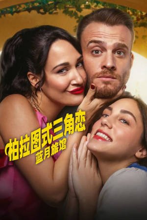 土耳其剧《柏拉图式三角恋》[2025年][喜剧][夸克网盘][中文字幕]-抱布贸丝影视资源网