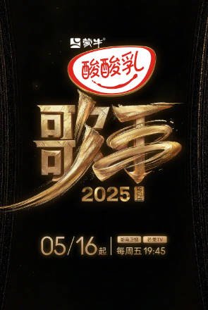 [综艺]《歌手2025》[共10季][2025年][音乐 真人秀][夸克网盘]莫文蔚陈楚生加盟|直播惊险刺激-抱布贸丝影视资源网