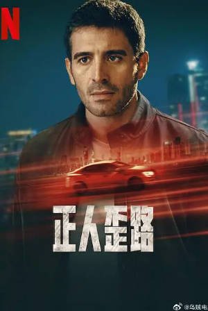土耳其剧《正人歪路》[2024年][夸克网盘]中英双字-抱布贸丝影视资源网