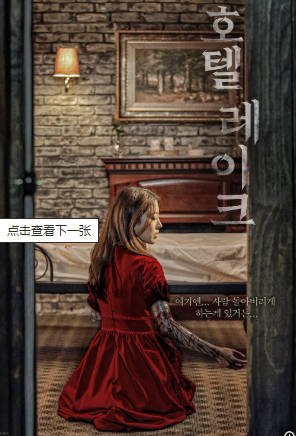 韩国电影《湖畔酒店》[2020年][惊悚/恐怖][夸克网盘][中文字幕][豆瓣5.0]主演: 李世荣/朴智英/朴孝朱-抱布贸丝影视资源网
