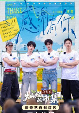 综艺《灿烂的市集》[2025年][真人秀][夸克网盘]-抱布贸丝影视资源网