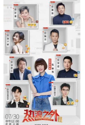 综艺《热浪之外》[共2季][2024-2025年][真人秀][夸克网盘]主演: 陈鲁豫/李想/叶童/张子枫/陶喆/黄渤/柯洁/周冠宇/刘震云-抱布贸丝影视资源网