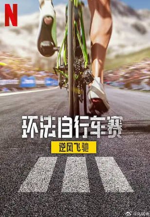 法国纪录片《环法自行车赛：逆风飞驰》[共3季][2023-2025年][夸克网盘][中文字幕]豆瓣8.2-抱布贸丝影视资源网