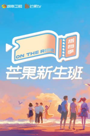 国产综艺《芒果新生班·搭档季》[2024年][真人秀][夸克网盘]-抱布贸丝影视资源网