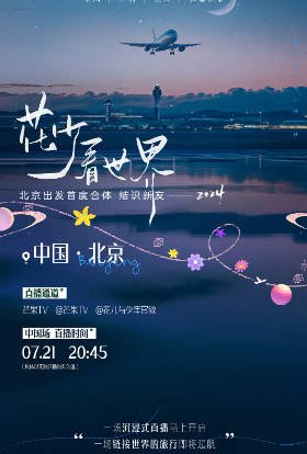 国产综艺《花少看世界》[2024年][真人秀][夸克网盘]-抱布贸丝影视资源网