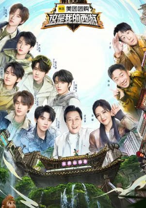 综艺《这是我的西游》[共2季][2025-2026年][真人秀][夸克网盘]主演: 马嘉祺/张真源-抱布贸丝影视资源网