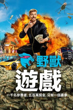 美综《野兽游戏》[共2季][2024-2026年][真人秀][夸克网盘][中文字幕]-抱布贸丝影视资源网