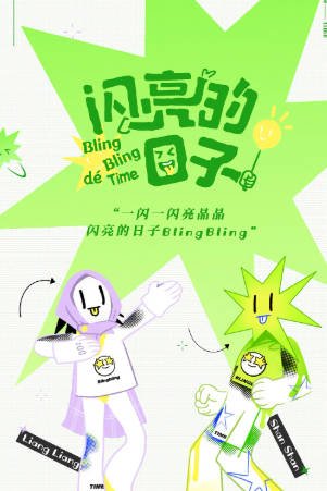 国产综艺《闪亮的日子》[共5季][2022-2025年][真人秀][夸克网盘][豆瓣9.2]-抱布贸丝影视资源网