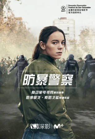 西班牙电视剧《防暴警察》[2020年][悬疑惊悚][夸克网盘][中文字幕]豆瓣8.0-抱布贸丝影视资源网