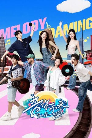 综艺《音你而来》[共2季][2024-2025年][音乐/真人秀][夸克网盘]主演: 张震岳/张碧晨-抱布贸丝影视资源网