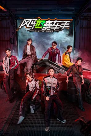 综艺《风驰赛车手》[2025年][真人秀][夸克网盘]主演: 黄景瑜/黄明昊/江奇霖/金晨/李承铉-抱布贸丝影视资源网