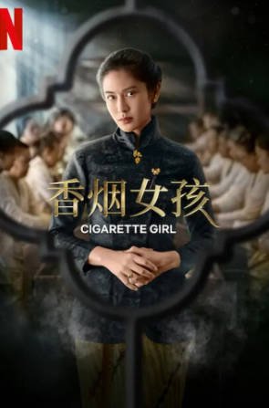 《香烟女孩》[2022年][爱情历史][夸克网盘]中文字幕[豆瓣7.1]-抱布贸丝影视资源网