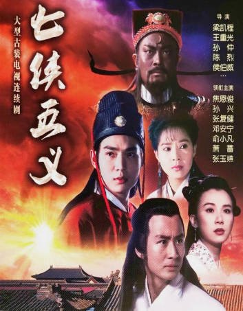 台剧《七侠五义》[1994年][武侠古装][夸克网盘][中文字幕]-抱布贸丝影视资源网