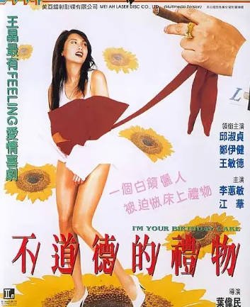 香港电影《不道德的礼物》[1995年][喜剧/爱情][夸克网盘][中文字幕]-抱布贸丝影视资源网