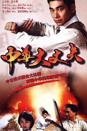 港剧《中华大丈夫》[1998年][动作][夸克网盘]-抱布贸丝影视资源网