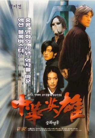 香港电影《中华英雄》[1999年][动作/冒险][夸克网盘][中文字幕]-抱布贸丝影视资源网