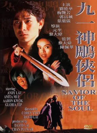 香港电影《九一神雕侠侣》[1991年][科幻/奇幻][夸克网盘][中文字幕]-抱布贸丝影视资源网